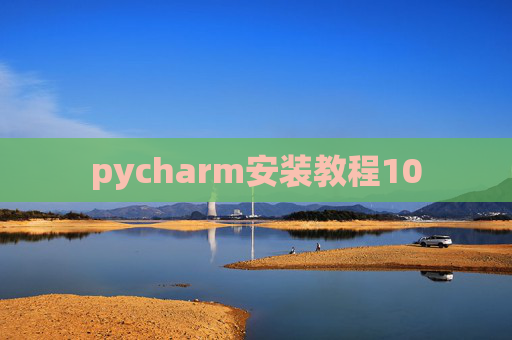 pycharm安装教程10 pycharm安装教程10