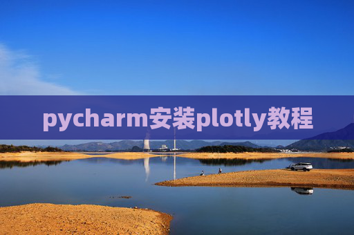 pycharm安装plotly教程 pycharm安装plotly教程