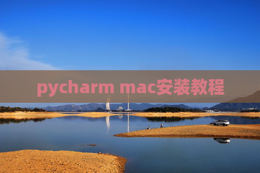 pycharm mac安装教程